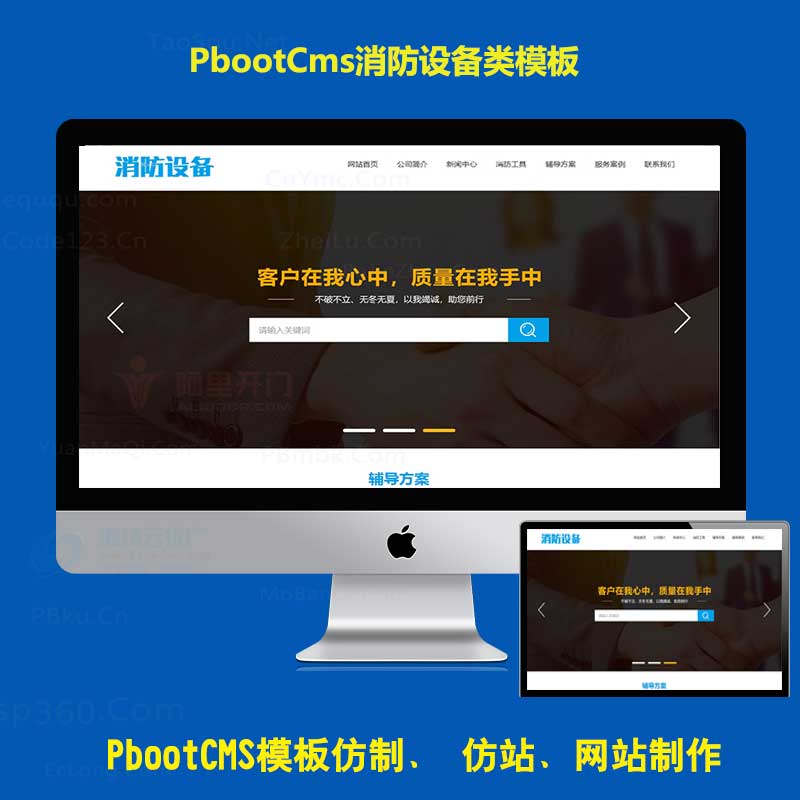 PBOOTCMS公司模板网消防器材设备工程pb企业网站PC端模板源码