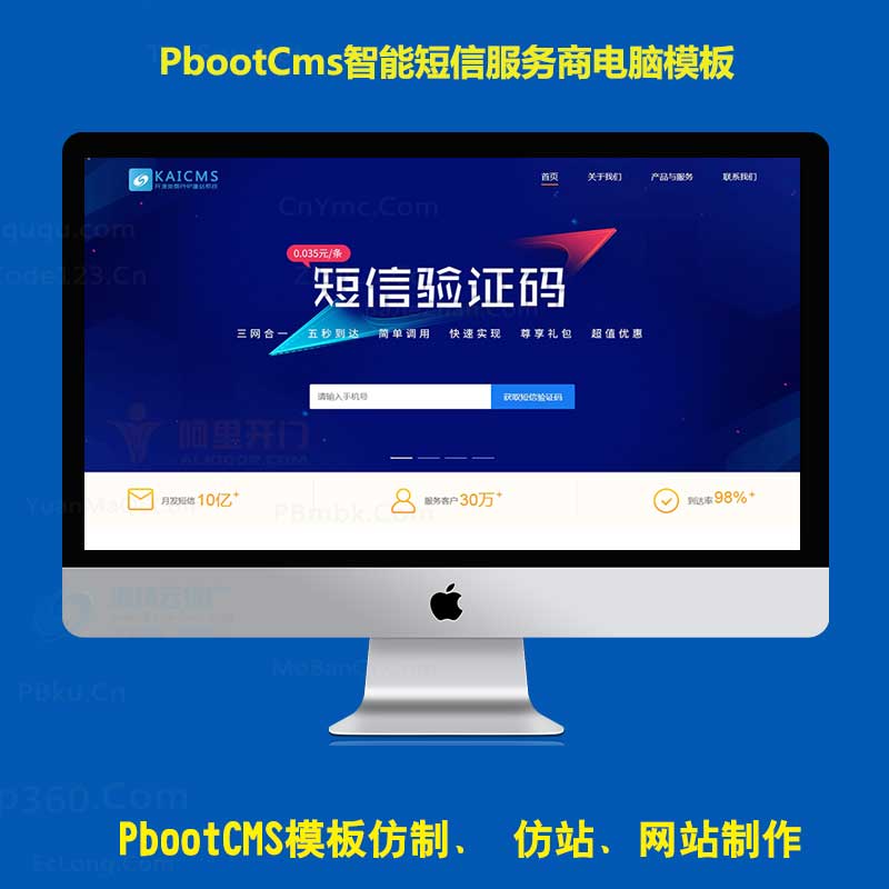 PBOOTCMS网站模板大气蓝色智能短信服务商pb网站源码PC端模板